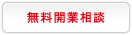 無料開業相談