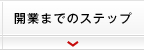 開業までのステップ