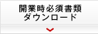 開業時必須書類ダウンロード