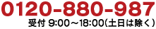 0120-143-271 受付：9:00～19:00（土日除く）