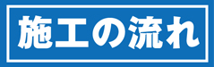 施工の流れ