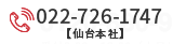 仙台本社022-726-1747