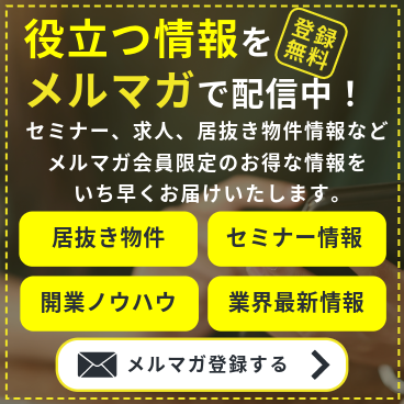 メルマガ登録