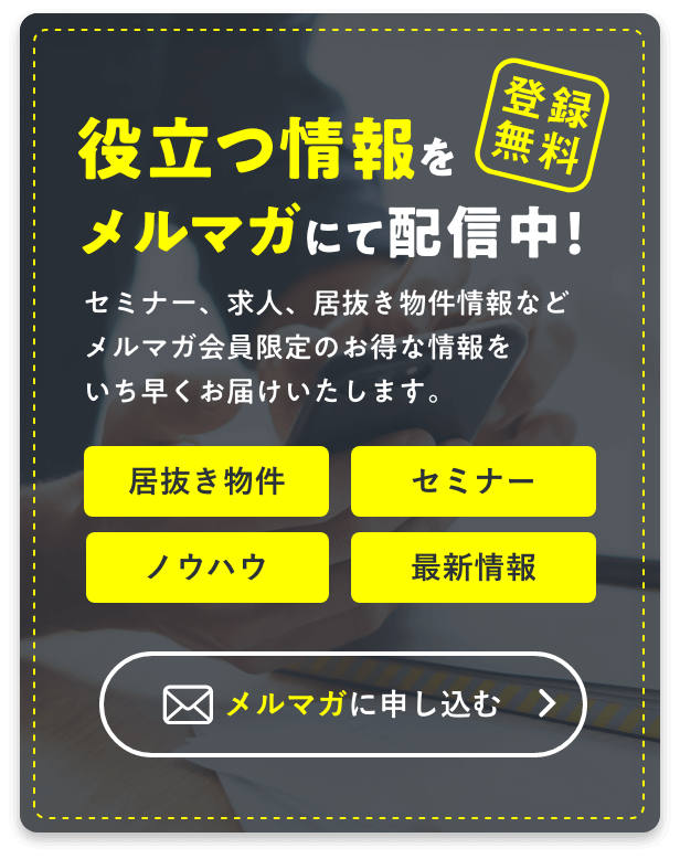 整骨院 開業に役立つメルマガ配信中