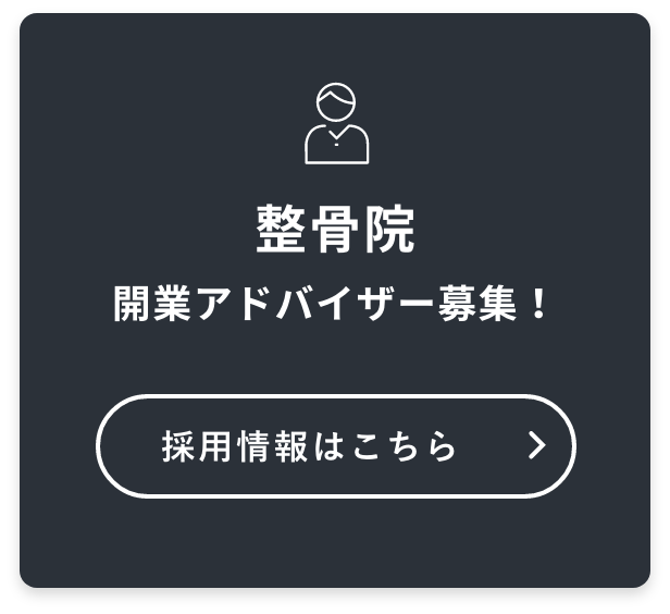 整骨院開業アドバイザー募集！