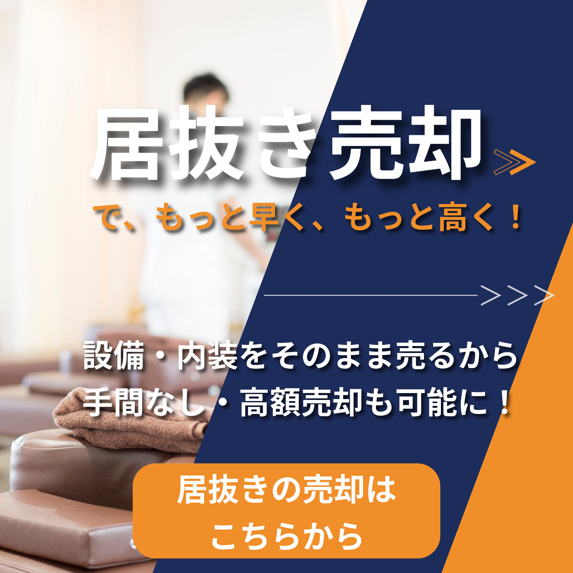 居抜き売却