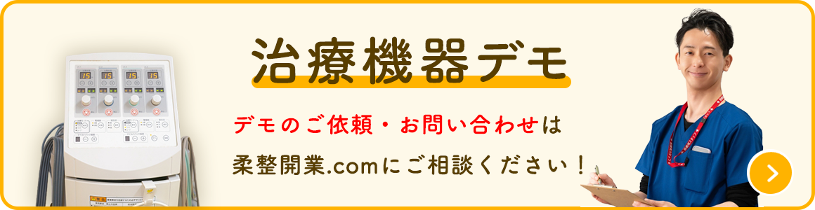 治療機器デモのご依頼・お問い合わせはこちら