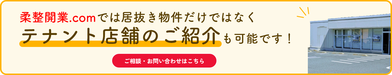 柔整開業.comでは居抜き物件だけではなくテナント店舗のご紹介も可能です！