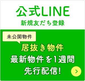 公式LINEで居抜き物件最新物件を1週間先行配信中！
