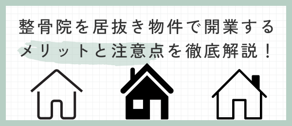 整骨院を居抜き物件で開業するメリットと注意点を徹底解説！ – 整骨院 