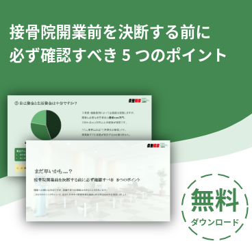 接骨院開業前チェックリスト