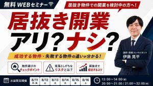 居抜き物件での整骨院開業に関する無料オンラインセミナーの案内バナー（お盆開催）